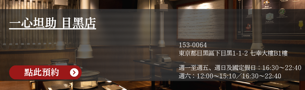 一心坦助 目黑店 點此預約