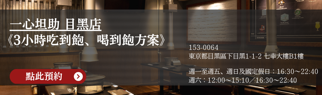 一心坦助 目黑店《3小時吃到飽、喝到飽方案》點此預約