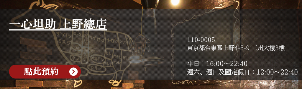 一心坦助 上野總店 點此預約