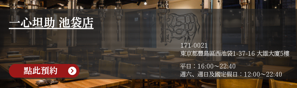 一心坦助 池袋店 點此預約