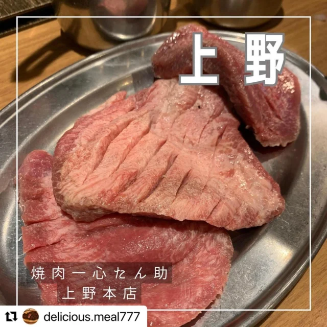 .
@delicious.meal777 さまのご投稿をリポストさせて頂きます🐮

この度は『一心たん助』をご利用いただきありがとうございます☺️

一心たん助公式サイトはこちら👇
『http://isshintansuke.tokyo』

素敵なご投稿頂きましたのでご紹介させていただきます✨

▼@delicious.meal777さまの投稿内容▼
——————————
「焼肉一心たん助 上野本店」

今話題の人気のお店です。
初めにセットが運ばれてきて、その後1枚単位で厚切り牛タンなど様々なメニューを頼めます。

仙台牛タンは味付けされていてすでにおいしく、
厚切り牛タンはスッと噛め食感がよく、レモンをつけてさっぱり食べることができました。

予約は必須で、直前だとなかなかとれません。
1-2週間前くらいに予約の枠が空くそうです。
飲み放題をつけるのは必須。もちろんソフドリでもok!

店員さんが常に巡回していて、焼いてくれたり肉を切ってくれたり、とてもフレンドリーでした(^^)

#予約の取れないお店 
#牛タン食べ放題 #一心たん助 #一心たん助上野本店 #牛タン #焼肉  #ハラミ  #上野グルメ #上野 #御徒町 #御徒町グルメ #人気店 #飲み放題 
-—————————————
焼肉一心たん助 上野本店
📍〒110-0005 東京都台東区上野４丁目５−９ 三州屋ビル 3F
上野広小路駅から歩いて4分🚶‍♂️
御徒町駅から歩いて5分
上野駅から歩いて6分
-—————————————