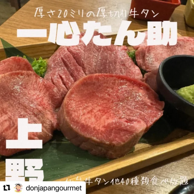 .
@donjapangourmet さまのご投稿をリポストさせて頂きます🐮

この度は『一心たん助』をご利用いただきありがとうございます☺️

一心たん助公式サイトはこちら👇
『http://isshintansuke.tokyo』

素敵なご投稿頂きましたのでご紹介させていただきます✨

▼@donjapangourmetさまの投稿内容▼
——————————

🏠『一心たん助 上野本店』
･･━━･･━━･･━━･･━━･･━━･･━━･･
📍東京都台東区上野4-5-9 三州屋ビル 3F
･･━━･･━━･･━━･･━━･･━━･･━━･･
【営業時間】
月・木・金　　14:00〜22:40
火・水　　　　16:00〜22:40
土・日・祝日　12:00〜14:40
　　　　　　　16:00〜22:40
･･━━･･━━･･━━･･━━･･━━･･━━･･
【定休日】
不定休
･･━━･･━━･･━━･･━━･･━━･･━━･･
【価格帯】
¥6,000〜¥7,999
･･━━･･━━･･━━･･━━･･━━･･━━･･

御徒町駅から徒歩3分
20ミリの厚切り牛タンや仙台牛タンが食べ放題のお店『一心たん助 上野本店』さんにお邪魔しました。

牛タンをメインに40種類のお肉100分食べ放題‼︎ドリンク飲み放題は食べ放題にセットが条件になるので今回はソフトドリンク🍹付けました。

私のイチオシは、厚さ20ミリの厚切り牛タンと厚切り仙台牛タンです。
どちらもしっかりとした歯応えで、食べ応えあります。そこまでしつこくなく食べやすかったです。

大和芋のとろろ飯と牛タンも相性ばっちり！
ご馳走様でした。

#一心たん助 #牛タン#牛たん#焼肉 #焼肉食べ放題 #仙台牛タン #たん助 #上野グルメ #上野 #上野ランチ #上野ディナー #デート #御徒町グルメ #御徒町 #御徒町ランチ #御徒町ディナー #デート #東京グルメ #東京焼肉 #焼肉 #食べ放題 #御徒町焼肉