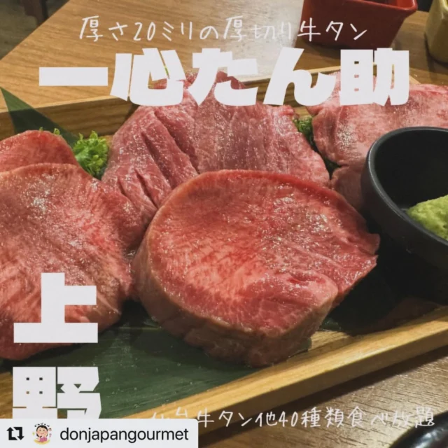 .
@donjapangourmet さまのご投稿をリポストさせて頂きます🐮

この度は『一心たん助』をご利用いただきありがとうございます☺️

一心たん助公式サイトはこちら👇
『http://isshintansuke.tokyo』

素敵なご投稿頂きましたのでご紹介させていただきます✨

▼@donjapangourmetさまの投稿内容▼
——————————
🏠『一心たん助 上野本店』
･･━━･･━━･･━━･･━━･･━━･･━━･･
📍東京都台東区上野4-5-9 三州屋ビル 3F
･･━━･･━━･･━━･･━━･･━━･･━━･･
【営業時間】
月・木・金　　14:00〜22:40
火・水　　　　16:00〜22:40
土・日・祝日　12:00〜14:40
　　　　　　　16:00〜22:40
･･━━･･━━･･━━･･━━･･━━･･━━･･
【定休日】
不定休
･･━━･･━━･･━━･･━━･･━━･･━━･･
【価格帯】
¥6,000〜¥7,999
･･━━･･━━･･━━･･━━･･━━･･━━･･

御徒町駅から徒歩3分
20ミリの厚切り牛タンや仙台牛タンが食べ放題のお店『一心たん助 上野本店』さんにお邪魔しました。

牛タンをメインに40種類のお肉100分食べ放題‼︎ドリンク飲み放題は食べ放題にセットが条件になるので今回はソフトドリンク🍹付けました。

私のイチオシは、厚さ20ミリの厚切り牛タンと厚切り仙台牛タンです。
どちらもしっかりとした歯応えで、食べ応えあります。そこまでしつこくなく食べやすかったです。

大和芋のとろろ飯と牛タンも相性ばっちり！
ご馳走様でした。

#一心たん助 #牛タン#牛たん#焼肉 #焼肉食べ放題 #仙台牛タン #たん助 #上野グルメ #上野 #上野ランチ #上野ディナー #デート #御徒町グルメ #御徒町 #御徒町ランチ #御徒町ディナー #デート #東京グルメ #東京焼肉 #焼肉 #食べ放題 #御徒町焼肉
#ドンドンじゃぱんグルメ#japanesefood #japantrip #japantravel

［協賛］
株式会社at’ Sense
［HP］
https://at-sense.jp