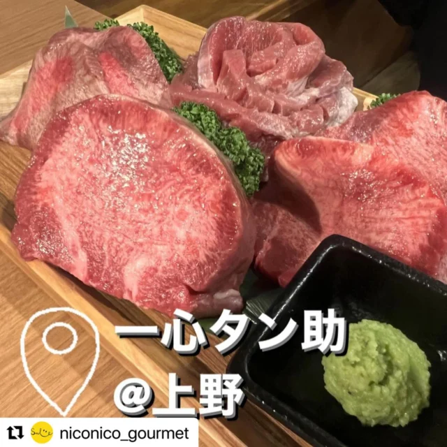 .
@niconico_gourmet さまのご投稿をリポストさせて頂きます🐮

この度は『一心たん助』をご利用いただきありがとうございます☺️

一心たん助公式サイトはこちら👇
『http://isshintansuke.tokyo』

素敵なご投稿頂きましたのでご紹介させていただきます✨

▼@niconico_gourmetさまの投稿内容▼
——————————

☺︎
色んなタンが食べ放題！
タン以外もあるから飽きずに食べられる！
————————————
🏠住所
東京都台東区上野4-5-9 三州屋ビル 3F
🐮営業時間
【月～土】
16:00～22:10(L.O.21:40)
【日】
12:00～14:40(L.O.14:10)
16:00～22:10(L.O.21:40)
※不定休
————————————
#一心たん助 #一心たん助上野本店 #上野焼肉 #御徒町焼肉 #タン食べ放題 #上野グルメ #御徒町グルメ #上野ディナー #御徒町ディナー