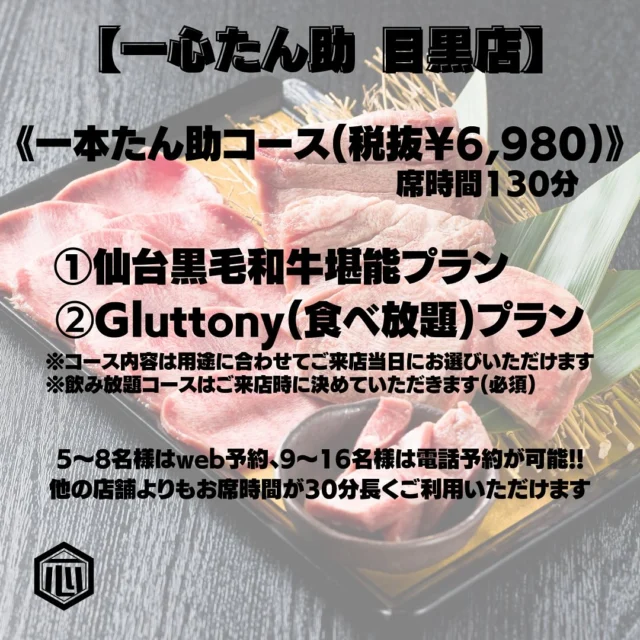 .
11月20日より、目黒店の価格変更をしております🙇‍♀️🙇‍♀️
目黒店でしか食べられない、「究極の一本たん」や「仙台黒毛和牛」をおいてます！！

【一本たん助コース（税抜6.980円＋ドリンクコース）】
〜プラン内容🍴〜
①仙台黒毛和牛堪能プラン
②Gluttony（食べ放題）プラン

〜ドリンクコース🍺〜
①ノンアルコール:税抜984円
②アルコール＋ノンアルコール（一般）:税抜1,984円
③アルコール＋ノンアルコール（LINE会員）:税抜1,584円
※LINE会員についてはご来店時にご案内しております（無料）

💡目黒店は他3店舗よりも、30分長く席をご利用いただけます
💡5〜8名様のご予約はwebから、9〜16名様のご予約は電話から受け付けております

厚切り牛タン 焼肉 一心たん助 目黒店
050-5593-6797
東京都目黒区下目黒1-1-2 七幸ビル B1F
https://tabelog.com/tokyo/A1316/A131601/13297634/

#一心たん助 #一心たん助目黒店 #焼肉食べ放題 #牛タン食べ放題 #焼肉 #牛タン #目黒 #目黒グルメ #恵比寿グルメ #恵比寿 #五反田 #五反田グルメ