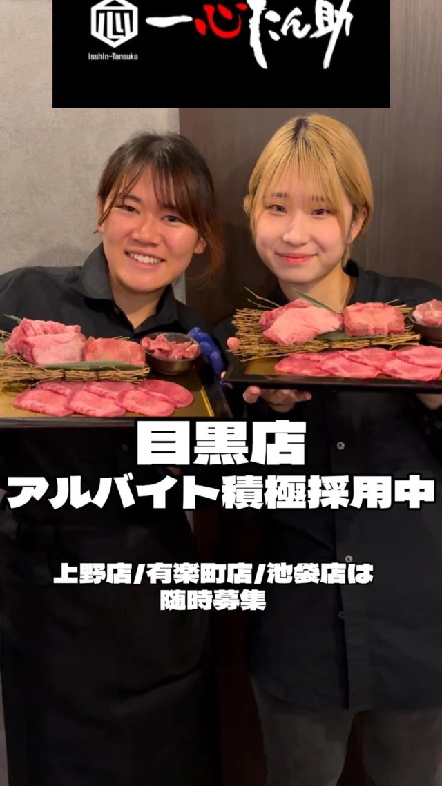 ご応募はDMからでも受け付けてます🐮🌟🌟

『SNSで話題の牛タン焼肉店』一心たん助

働く仲間募集中！
学生・フリーターが中心に活躍中❗
シフトは選べる自己申告制♪

★時給￥1,200~（22時以降25%UP）
★研修給なし
★昇給制度有
★絶品まかない無料
★交通費支給有
★有給有
★従業員割引有
★正社員登用有
★勤務地★
『目黒店』『上野店』

#アルバイト #スタッフ #バイト #パート#ホール #キッチン#求人 #仕事 #学生 #大学生 #フリーター #募集#焼肉 #牛タン #食べ放題 #飲食店 #牛タン食べ放題 ＃一心たん助 #池袋 #上野 #目黒